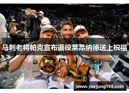 马刺老将帕克宣布退役莱昂纳德送上祝福