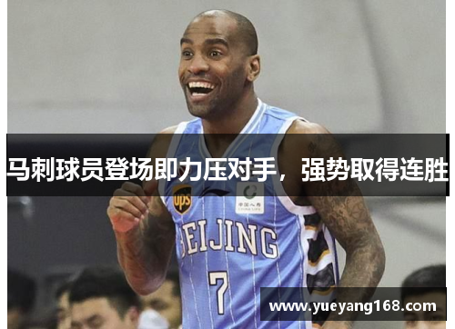 马刺球员登场即力压对手，强势取得连胜