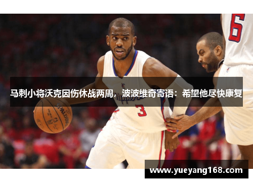 马刺小将沃克因伤休战两周，波波维奇寄语：希望他尽快康复