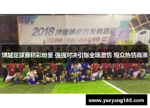 饶城足球赛精彩纷呈 强强对决引爆全场激情 观众热情高涨