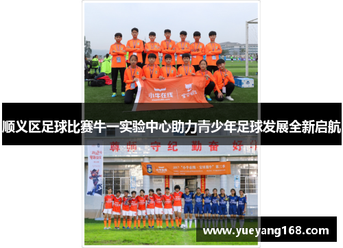 顺义区足球比赛牛一实验中心助力青少年足球发展全新启航