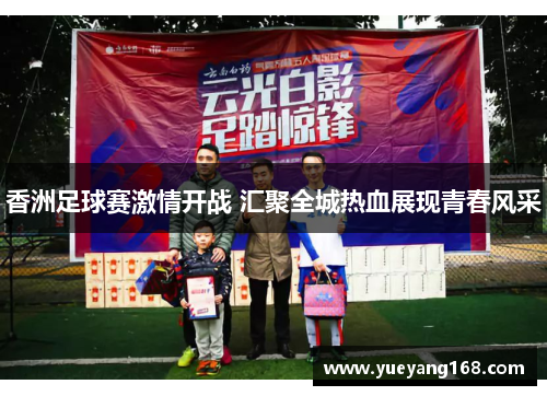 香洲足球赛激情开战 汇聚全城热血展现青春风采