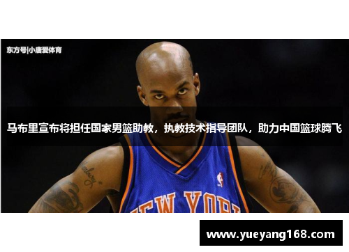 马布里宣布将担任国家男篮助教，执教技术指导团队，助力中国篮球腾飞