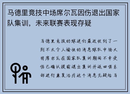 马德里竞技中场席尔瓦因伤退出国家队集训，未来联赛表现存疑