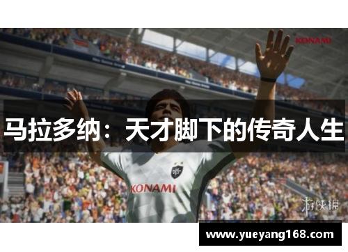 马拉多纳：天才脚下的传奇人生