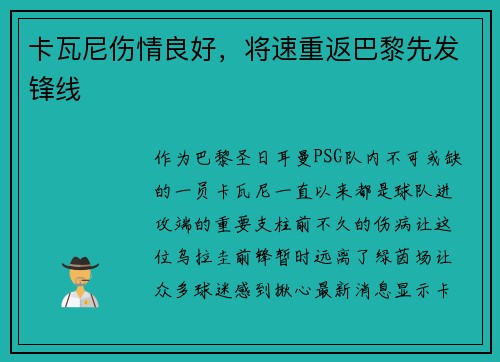 卡瓦尼伤情良好，将速重返巴黎先发锋线