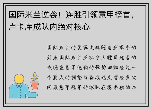 国际米兰逆袭！连胜引领意甲榜首，卢卡库成队内绝对核心
