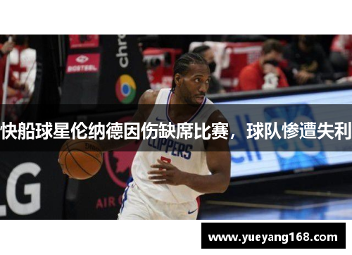 快船球星伦纳德因伤缺席比赛，球队惨遭失利