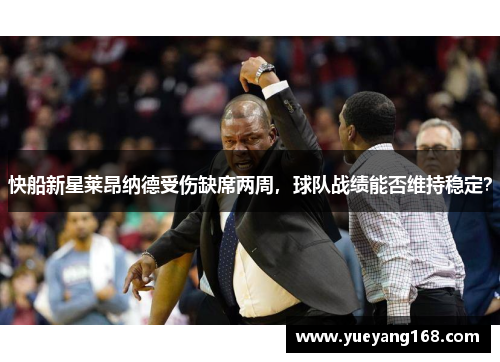 快船新星莱昂纳德受伤缺席两周，球队战绩能否维持稳定？