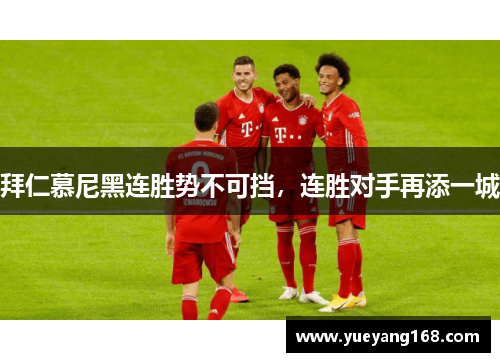 拜仁慕尼黑连胜势不可挡，连胜对手再添一城