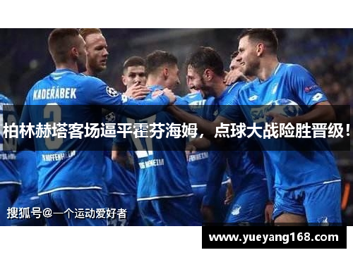 柏林赫塔客场逼平霍芬海姆，点球大战险胜晋级！