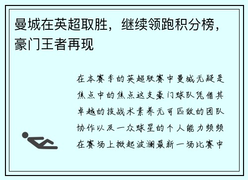 曼城在英超取胜，继续领跑积分榜，豪门王者再现