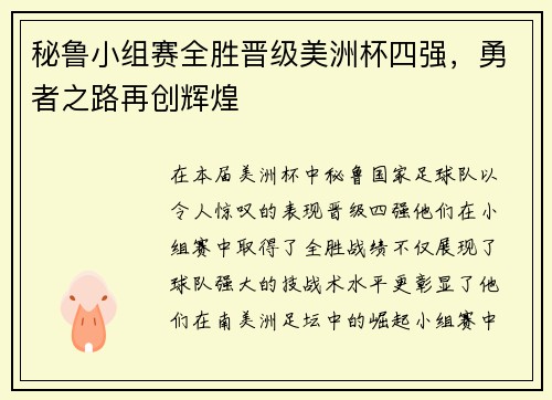 秘鲁小组赛全胜晋级美洲杯四强，勇者之路再创辉煌