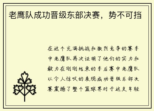 老鹰队成功晋级东部决赛，势不可挡
