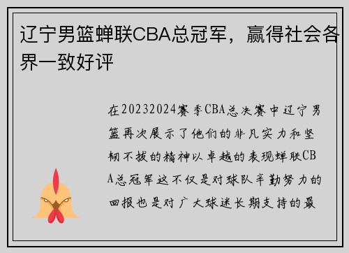 辽宁男篮蝉联CBA总冠军，赢得社会各界一致好评