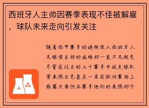 西班牙人主帅因赛季表现不佳被解雇，球队未来走向引发关注