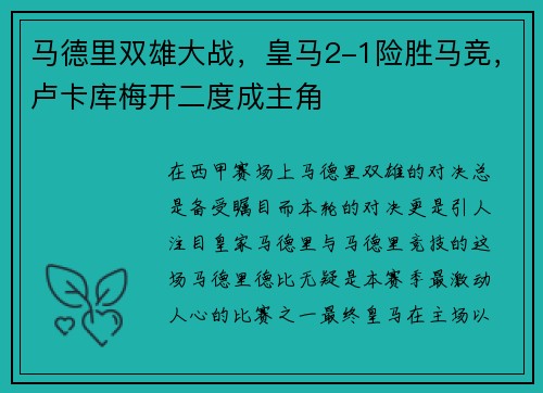 马德里双雄大战，皇马2-1险胜马竞，卢卡库梅开二度成主角