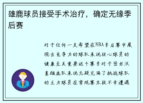 雄鹿球员接受手术治疗，确定无缘季后赛