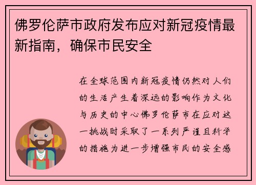 佛罗伦萨市政府发布应对新冠疫情最新指南，确保市民安全