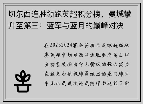 切尔西连胜领跑英超积分榜，曼城攀升至第三：蓝军与蓝月的巅峰对决