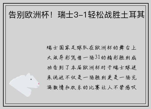 告别欧洲杯！瑞士3-1轻松战胜土耳其
