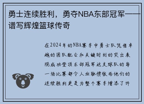 勇士连续胜利，勇夺NBA东部冠军——谱写辉煌篮球传奇