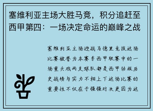 塞维利亚主场大胜马竞，积分追赶至西甲第四：一场决定命运的巅峰之战