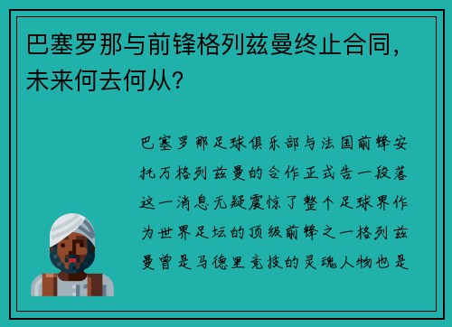 巴塞罗那与前锋格列兹曼终止合同，未来何去何从？