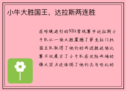 小牛大胜国王，达拉斯两连胜