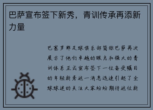 巴萨宣布签下新秀，青训传承再添新力量