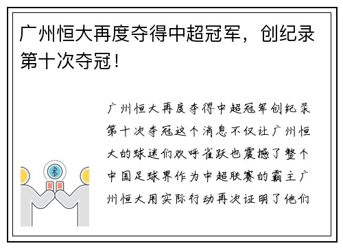 广州恒大再度夺得中超冠军，创纪录第十次夺冠！
