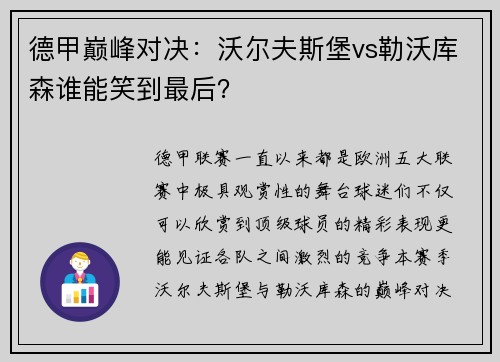德甲巅峰对决：沃尔夫斯堡vs勒沃库森谁能笑到最后？