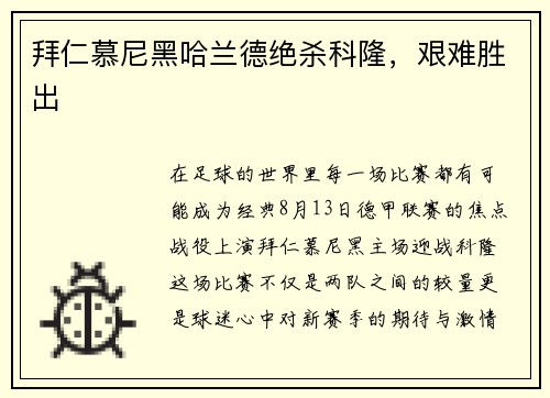 拜仁慕尼黑哈兰德绝杀科隆，艰难胜出