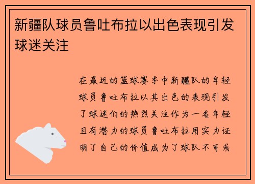 新疆队球员鲁吐布拉以出色表现引发球迷关注
