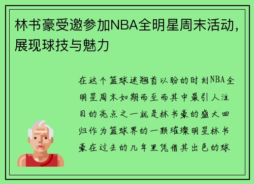 林书豪受邀参加NBA全明星周末活动，展现球技与魅力
