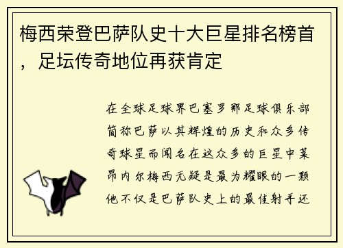 梅西荣登巴萨队史十大巨星排名榜首，足坛传奇地位再获肯定