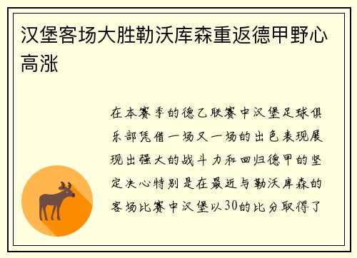 汉堡客场大胜勒沃库森重返德甲野心高涨