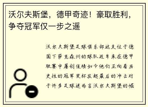 沃尔夫斯堡，德甲奇迹！豪取胜利，争夺冠军仅一步之遥