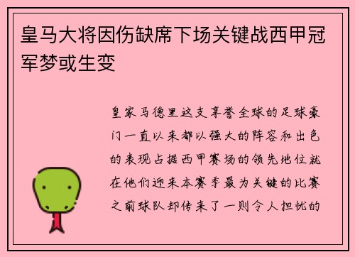 皇马大将因伤缺席下场关键战西甲冠军梦或生变