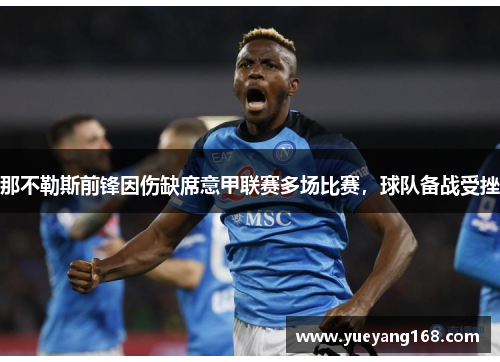 那不勒斯前锋因伤缺席意甲联赛多场比赛，球队备战受挫