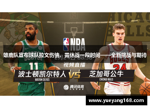 雄鹿队宣布球队拉文伤情，需休战一段时间——全新挑战与期待