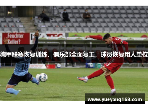 德甲联赛恢复训练，俱乐部全面复工，球员恢复用人单位
