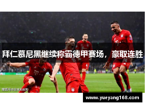 拜仁慕尼黑继续称霸德甲赛场，豪取连胜
