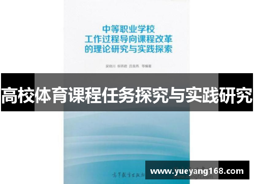 高校体育课程任务探究与实践研究