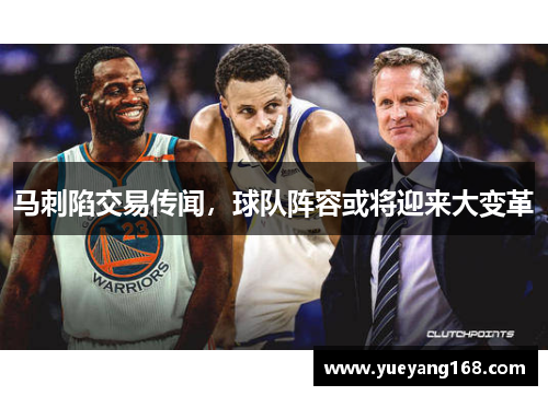 马刺陷交易传闻，球队阵容或将迎来大变革