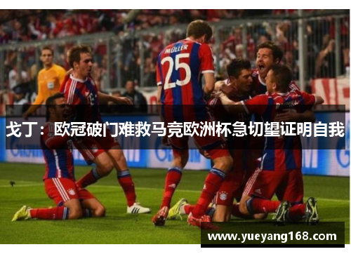 戈丁：欧冠破门难救马竞欧洲杯急切望证明自我
