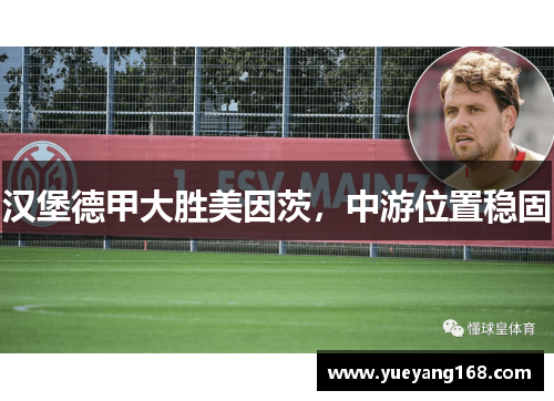 汉堡德甲大胜美因茨，中游位置稳固