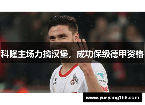 科隆主场力擒汉堡，成功保级德甲资格