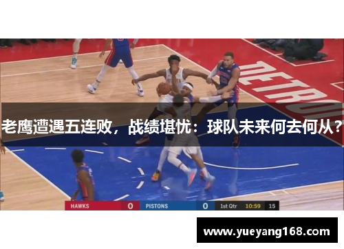 老鹰遭遇五连败，战绩堪忧：球队未来何去何从？