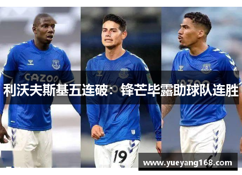 利沃夫斯基五连破：锋芒毕露助球队连胜